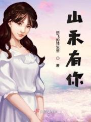 有山有水有你有我下一句