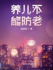 养儿不能防老抖音短剧