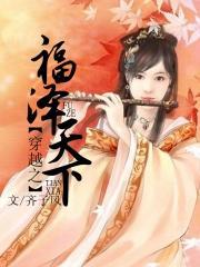 福泽天下的意思 福泽天下的意思