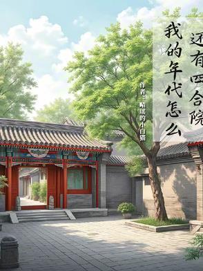 我的年代怎么还有四合院这个世界 我的年代怎么还有四合院这个世界