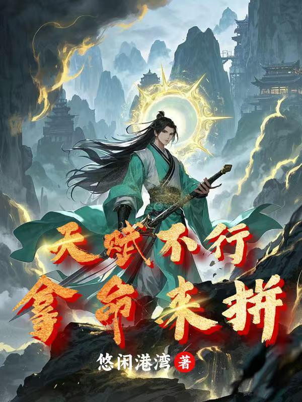 天赋不行拿命来拼命的句子