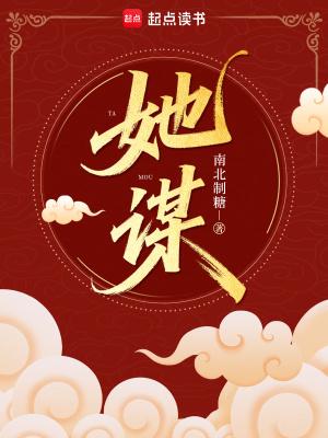 她谋己不谋爱短剧免费观看全集 她谋己不谋爱短剧免费观看全集