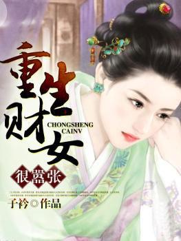 重生财女很嚣张全文阅读