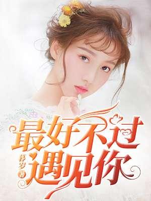 最好莫过遇见你 最好莫过遇见你