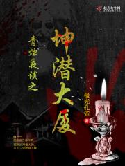 青烛夜谈之坤潜大厦