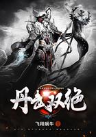 丹武双绝 丹武双绝