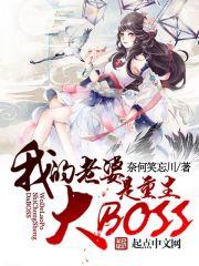 我老婆是重生大BOSS 我老婆是重生大BOSS
