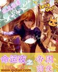 命运夜之帝国前夜 命运夜之帝国前夜