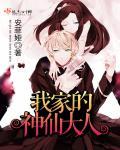 我家的神仙大人 我家的神仙大人