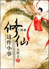 修仙这件小事 修仙这件小事