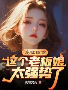 忘忧酒馆:老板娘别打了 忘忧酒馆:老板娘别打了