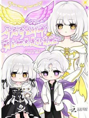 开局寄生邪神!萌主她总是扑克脸 开局寄生邪神!萌主她总是扑克脸