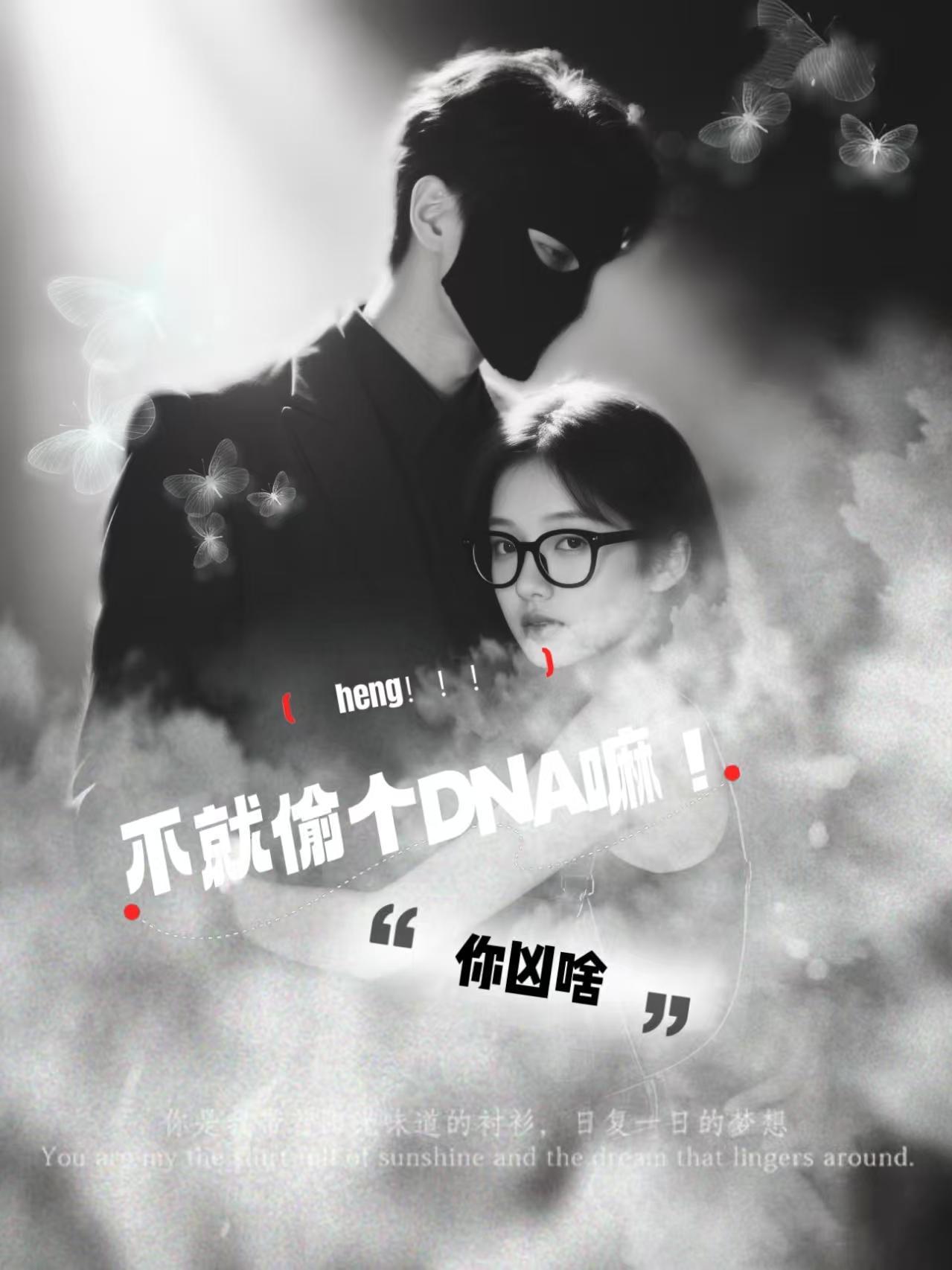 不就偷个DNA嘛!你凶啥! 不就偷个DNA嘛!你凶啥!